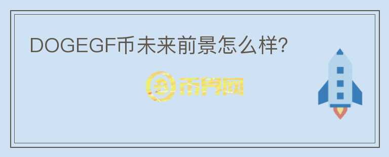 DOGEGF幣未來前景怎么樣？