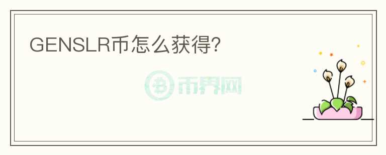 GENSLR幣怎么獲得？