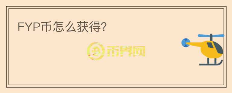 FYP幣怎么獲得？