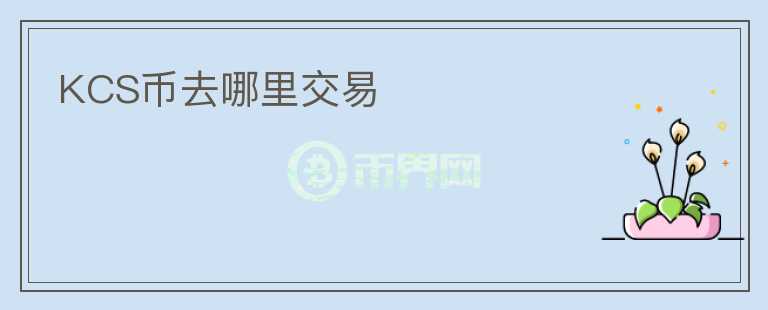 KCS幣去哪里交易