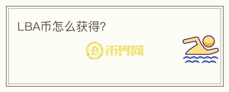 LBA幣怎么獲得？