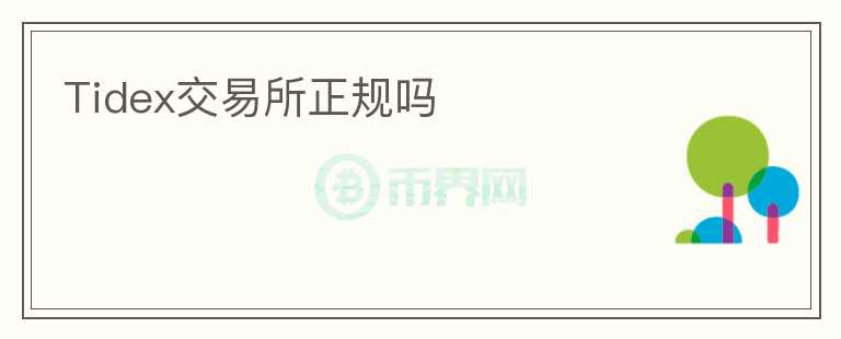 Tidex交易所正規(guī)嗎