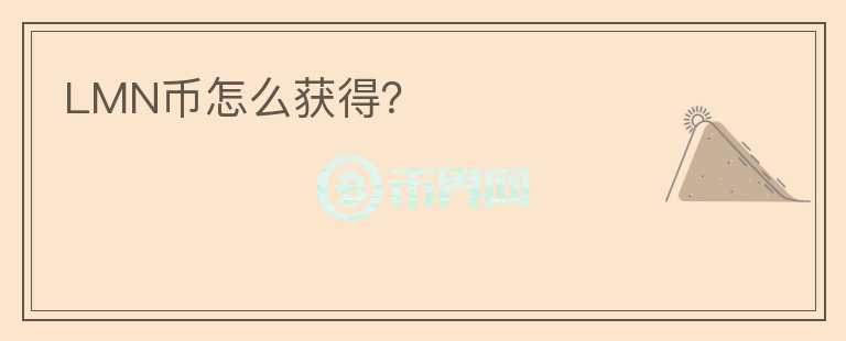 LMN幣怎么獲得？