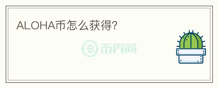 ALOHA幣怎么獲得？