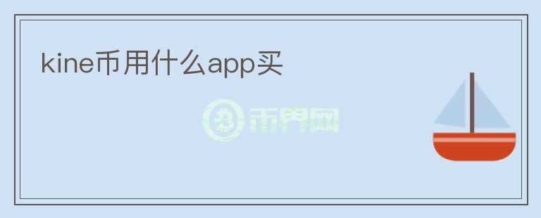 kine幣用什么app買