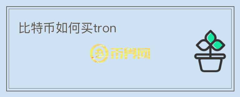 比特幣如何買tron