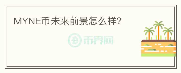 MYNE幣未來前景怎么樣？