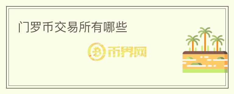 門羅幣交易所有哪些