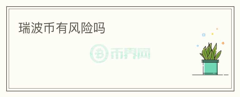 瑞波幣有風(fēng)險(xiǎn)嗎