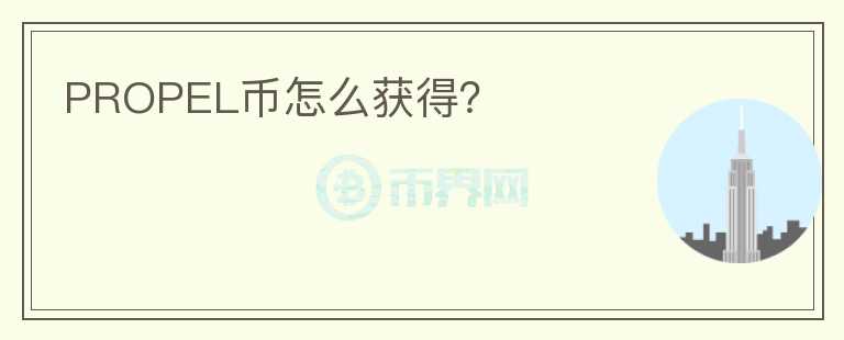 PROPEL幣怎么獲得？
