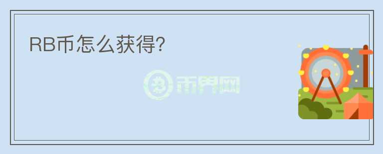 RB幣怎么獲得？