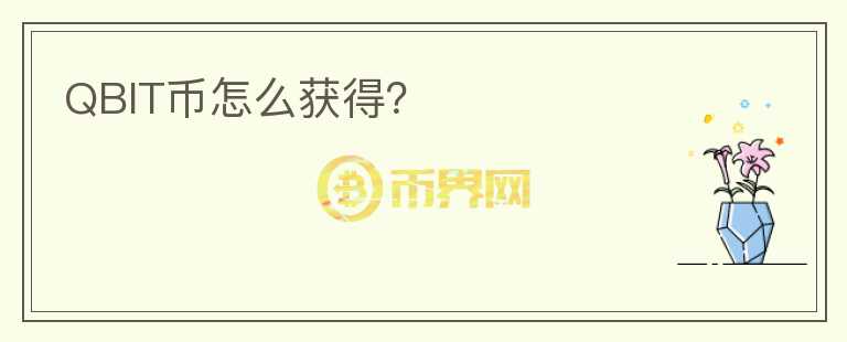 QBIT幣怎么獲得?