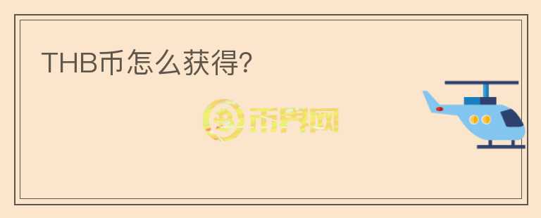 THB幣怎么獲得？