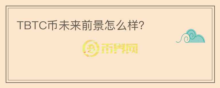 TBTC幣未來前景怎么樣？