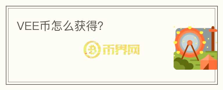 VEE幣怎么獲得？