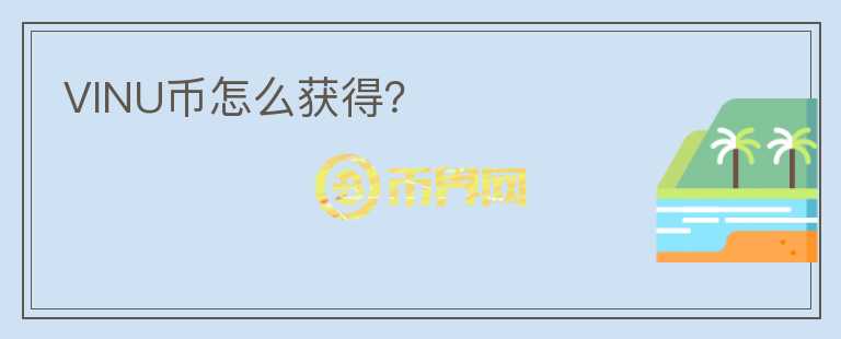 VINU幣怎么獲得？