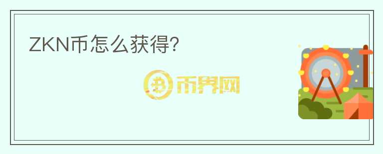 ZKN幣怎么獲得？