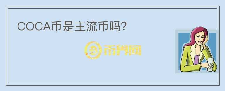 COCA幣是主流幣嗎？