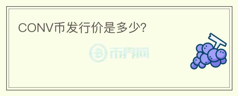 CONV幣發(fā)行價是多少？