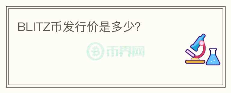 BLITZ幣發(fā)行價是多少？