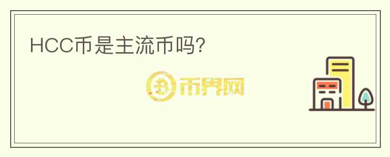 HCC幣是主流幣嗎？