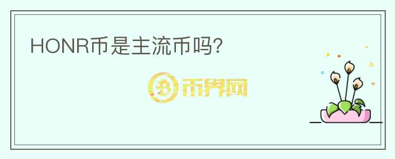 HONR幣是主流幣嗎？