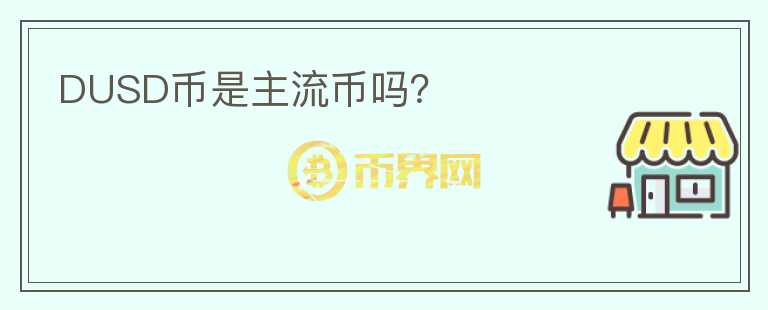 DUSD幣是主流幣嗎?