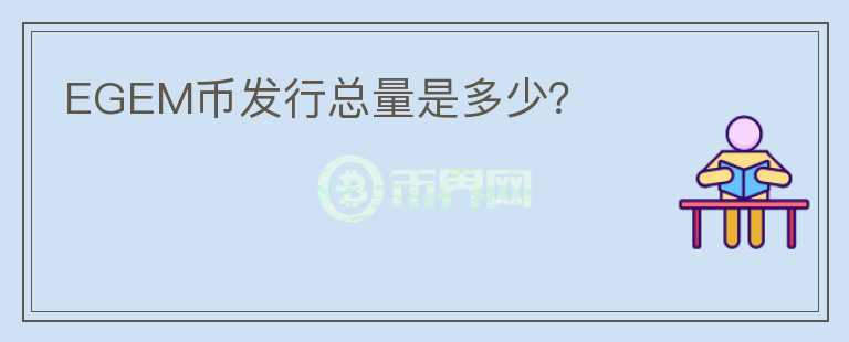 EGEM幣發(fā)行總量是多少？