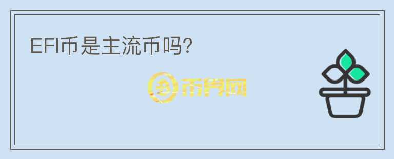 EFI幣是主流幣嗎？