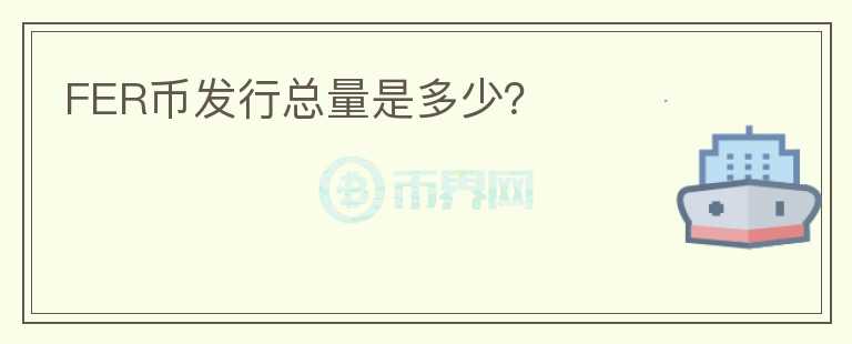 FER幣發(fā)行總量是多少？