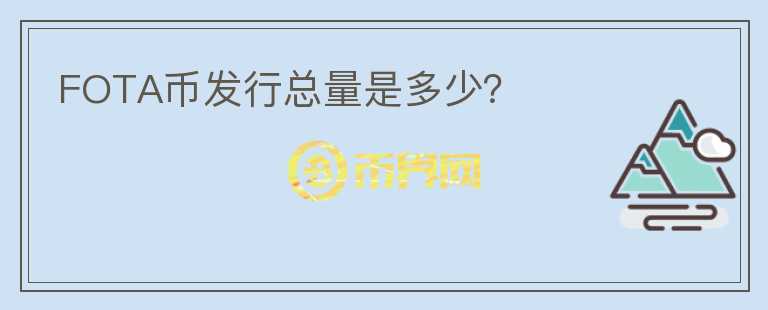 FOTA幣發(fā)行總量是多少？