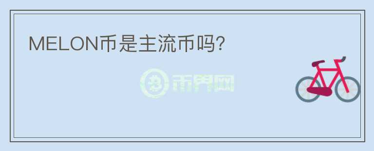 MELON幣是主流幣嗎？