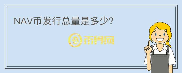 NAV幣發(fā)行總量是多少？