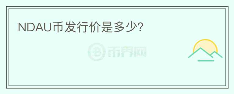 NDAU幣發(fā)行價(jià)是多少？
