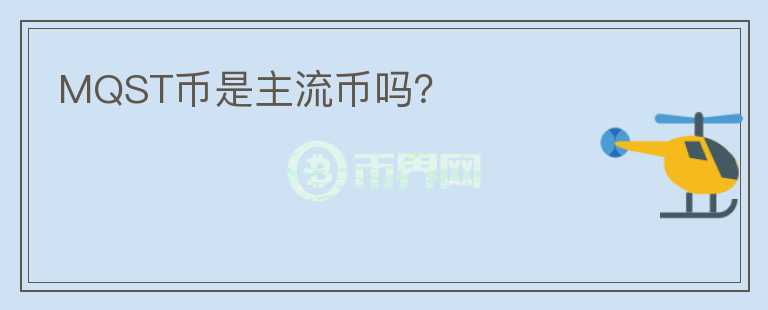 MQST幣是主流幣嗎？
