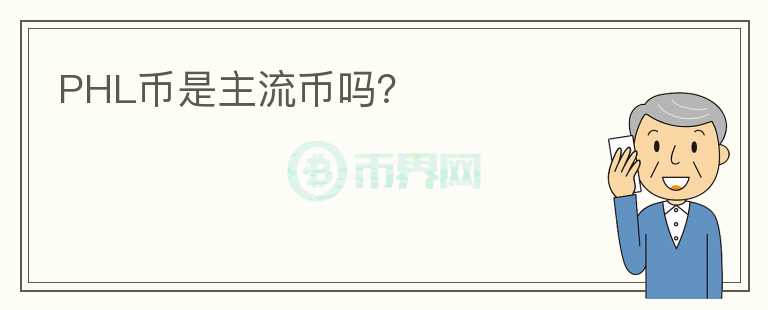 PHL幣是主流幣嗎？