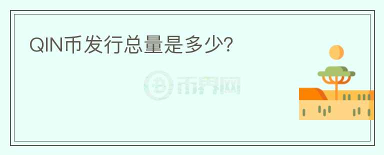QIN幣發(fā)行總量是多少？