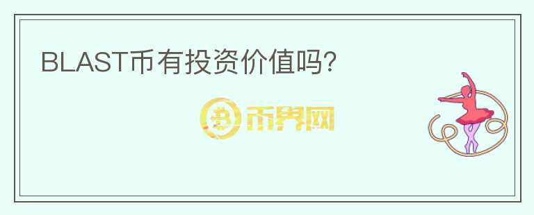 BLAST幣有投資價值嗎？