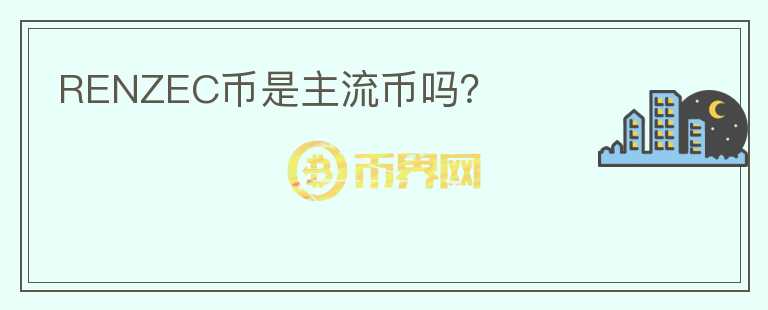 RENZEC幣是主流幣嗎？