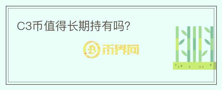 C3幣值得長期持有嗎？