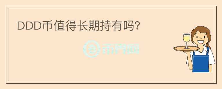 DDD幣值得長期持有嗎？