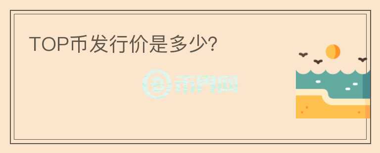 TOP幣發(fā)行價是多少？