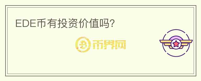 EDE幣有投資價(jià)值嗎？