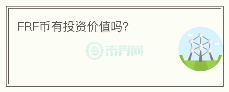 FRF幣有投資價值嗎？