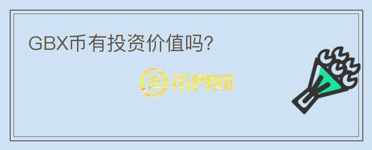 GBX幣有投資價值嗎？