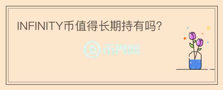 INFINITY幣值得長期持有嗎？