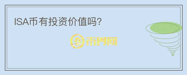 ISA幣有投資價值嗎？