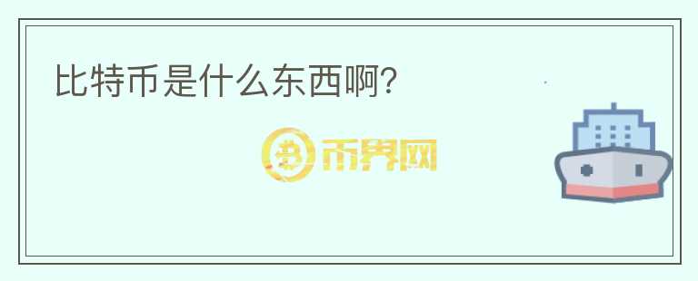 比特幣是什么東西?。?></p>              <!-- 自定義-->
                            <p>這是一個(gè)數(shù)字貨幣交易平臺，簡單的說就是一個(gè)數(shù)字資產(chǎn)交易，像比特幣、以太坊、等多種數(shù)字貨幣都能在上面買賣交易。</p>                          </div>



          </div>

          <!--其他回答 start-->
                    
          
          
          <!--zuixin-->
          <!--<div   id=