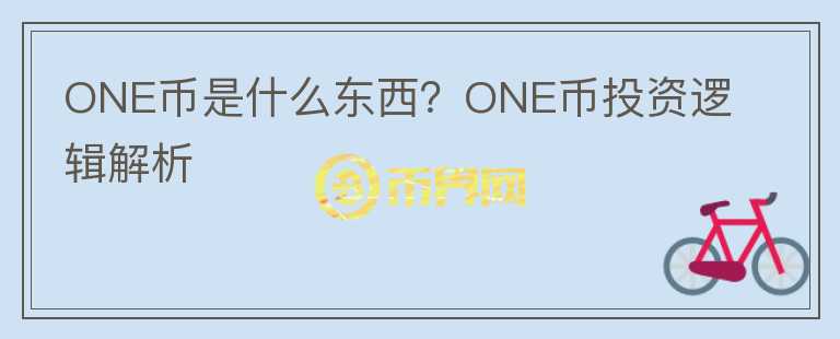 ONE幣是什么東西？ONE幣投資邏輯解析