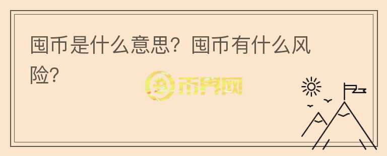 囤幣是什么意思？囤幣有什么風(fēng)險？